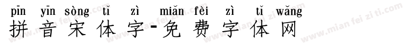 拼音宋体字字体转换
