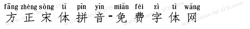 方正宋体拼音字体转换
