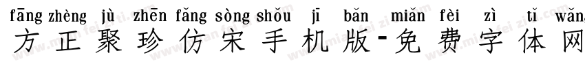 方正聚珍仿宋手机版字体转换