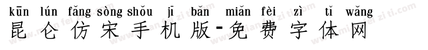 昆仑仿宋手机版字体转换