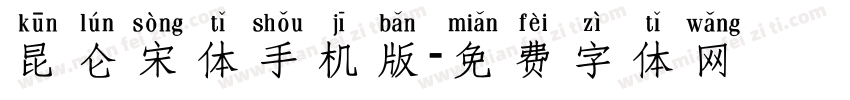 昆仑宋体手机版字体转换