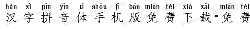 汉字拼音体手机版免费下载字体转换