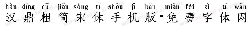 汉鼎粗简宋体手机版字体转换