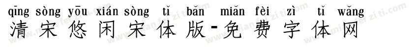 清宋悠闲宋体版字体转换