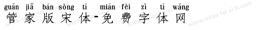管家版宋体字体转换