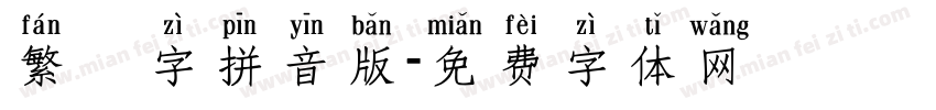 繁體字拼音版字体转换