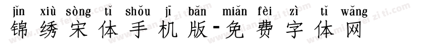 锦绣宋体手机版字体转换