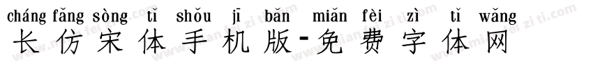 长仿宋体手机版字体转换