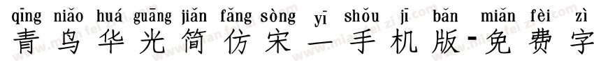 青鸟华光简仿宋一手机版字体转换