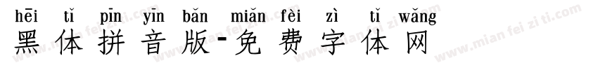 黑体拼音版字体转换