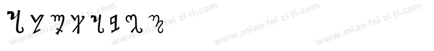 Alphabet字体转换