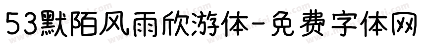 53默陌风雨欣游体字体转换