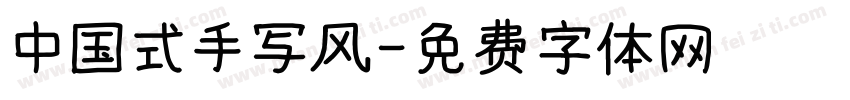中国式手写风字体转换