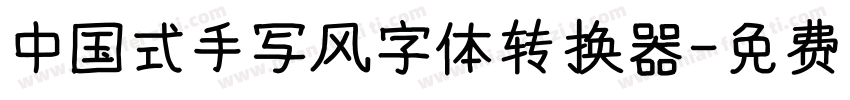 中国式手写风字体转换器字体转换