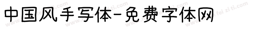 中国风手写体字体转换