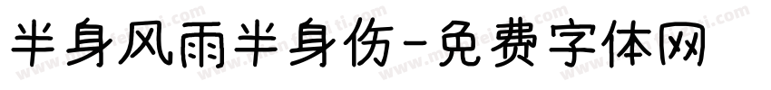半身风雨半身伤字体转换