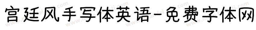 宫廷风手写体英语字体转换