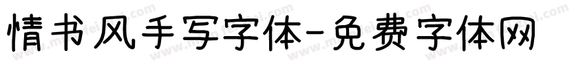 情书风手写字体字体转换
