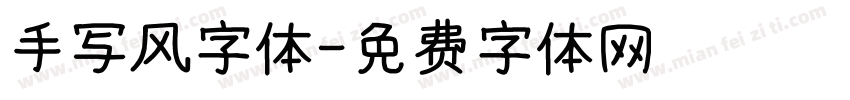 手写风字体字体转换