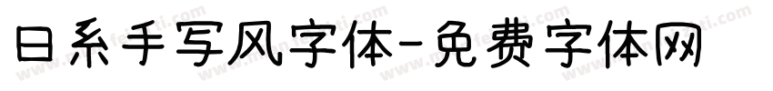 日系手写风字体字体转换