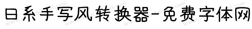 日系手写风转换器字体转换