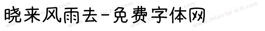 晓来风雨去字体转换