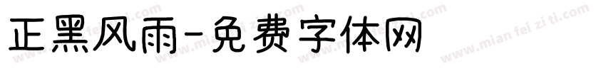 正黑风雨字体转换