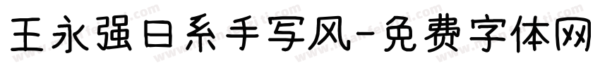 王永强日系手写风字体转换