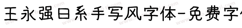 王永强日系手写风字体字体转换