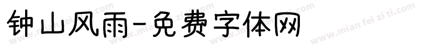 钟山风雨字体转换