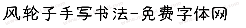 风轮子手写书法字体转换