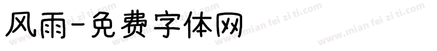 风雨字体转换