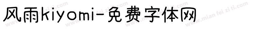 风雨kiyomi字体转换