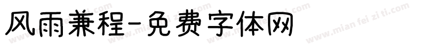 风雨兼程字体转换