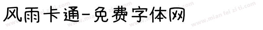 风雨卡通字体转换