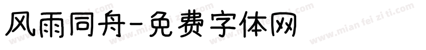 风雨同舟字体转换