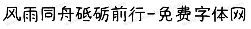 风雨同舟砥砺前行字体转换