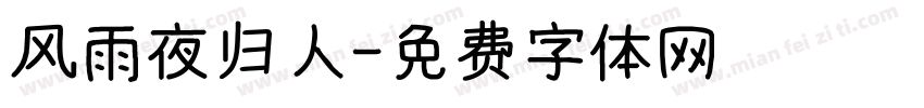 风雨夜归人字体转换