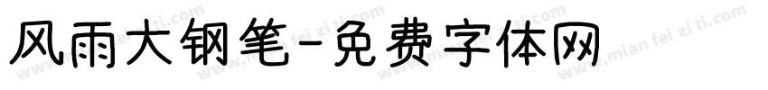 风雨大钢笔字体转换