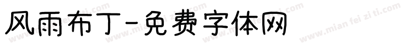 风雨布丁字体转换