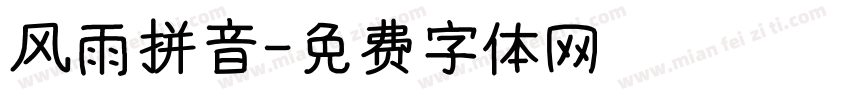 风雨拼音字体转换