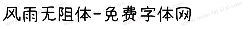 风雨无阻体字体转换