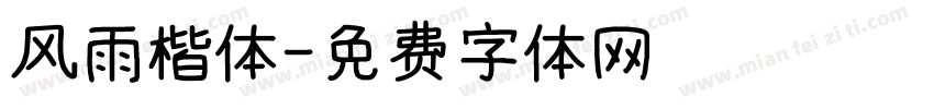 风雨楷体字体转换