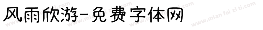 风雨欣游字体转换