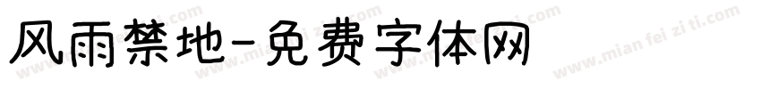 风雨禁地字体转换