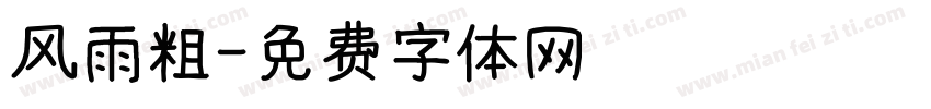 风雨粗字体转换