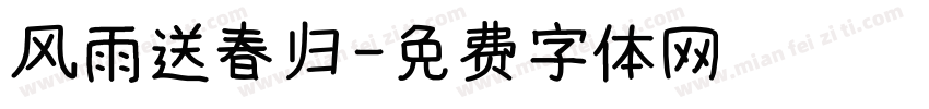 风雨送春归字体转换