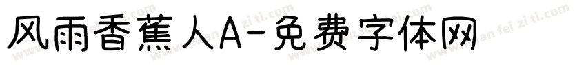 风雨香蕉人A字体转换