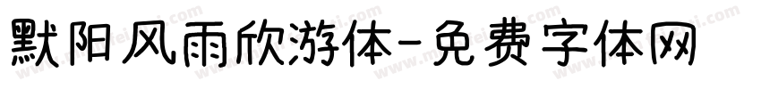 默阳风雨欣游体字体转换