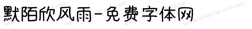 默陌欣风雨字体转换